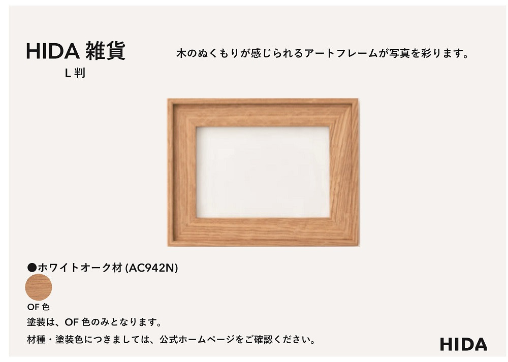 【飛騨の家具】HIDA　HIDA雑貨 アートフレーム（L判） ホワイトオーク材｜小物 木工雑貨 クラフト インテリア アート フォト ナチュラル 和 飛騨高山 日本製 飛騨産業 CG484