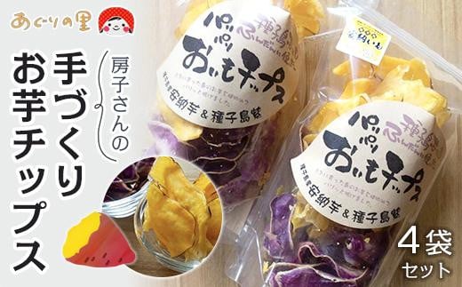 【あぐりの里】房子さんの手づくりお芋チップス４袋セット【安納芋 芋 イモ いも チップス チップ 手作り お菓子 スイーツ 塩 ソルト 砂糖 シュガー 食品 人気 おすすめ 鹿児島県 中種子町ふるさと納税 送料無料 N169】