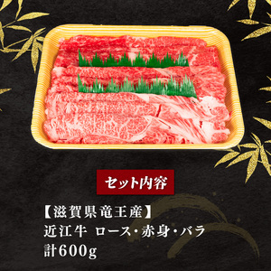 近江牛 すき焼きセット 600g 冷凍 黒毛和牛 ( 和牛 国産 和牛 ブランド 和牛 三大和牛 三代 和牛 黒毛和牛 黒毛 和牛 近江牛 和牛 滋賀県 和牛 竜王町 和牛 産地直送 和牛 岡喜 和牛