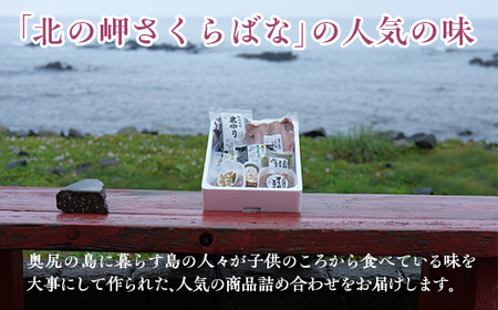 「北の岬 さくらばな」奥尻特産品セット〈華コース〉