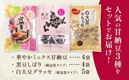 甘納豆 3種セット 計13袋（華やかミックス甘納豆 4袋・黒豆しぼり 4袋・白大豆グラッセ 5袋） / 光武製菓株式会社[UEN012]