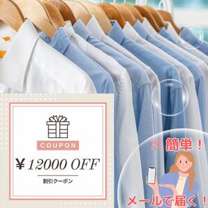 宅配クリーニング クーポン（12,000円分） 大切な衣類をお手軽クリーニング ベテランによるプロの手仕事 まごころ込めて『キレイ』をお届け！ ヤマトヤクリーニング【宅配クリーニング クーポン 】