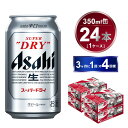 【ふるさと納税】【定期便】アサヒスーパードライ 350ml 24本入り 3ヶ月に1回×4回便