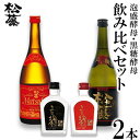 【ふるさと納税】【松藤】泡盛酵母・黒糖酵母　飲み比べセット＜50度原酒付き＞