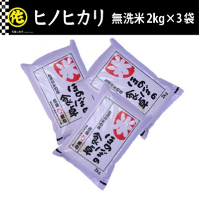 
                  ＜令和7年産＞ヒノヒカリ無洗米2kg×3袋 【無洗米 ご飯 米 お米 ヒノヒカリ 小分け 包装 便利 旬 おにぎり お弁当 食品 筑前町 福岡県 送料無料 AB011】
                