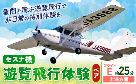 セスナ機遊覧飛行体験 ペア フライトE（約25分コース）新中央航空株式会社《30日以内に出荷予定(土日祝除く)》茨城県 河内町 セスナ 飛行体験