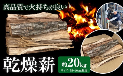 乾燥薪 約20kg 薪倉庫 長さ：35~40cm程度《90日以内に出荷予定(土日祝除く)》薪 コナラ クヌギ アベマキ 徳島県 美馬市 アウトドア キャンプ 焚火 暖炉 薪ストーブ