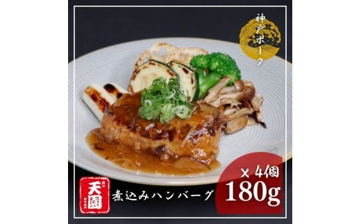 【ふるさと納税】【肉の天園】神戸ポーク 煮込みハンバーグx 4個《和風きのこ餡》SA02