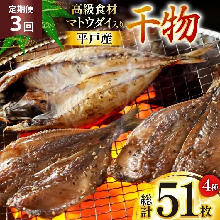 干物 平戸 4種 セット 17枚 3回 定期便 総計51枚 詰め合わせ 食べ比べ