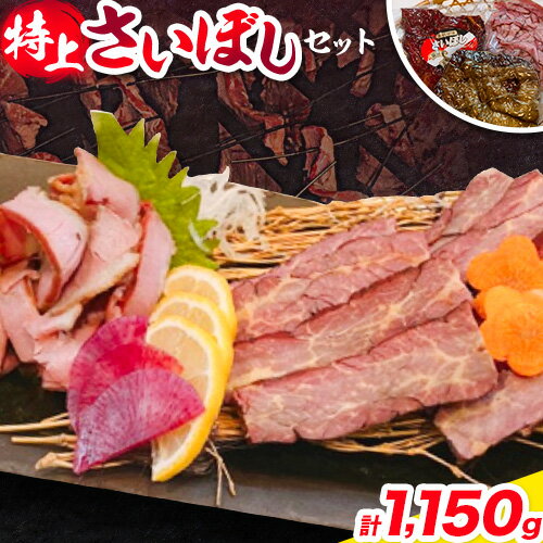 【ふるさと納税】馬肉 燻製 特上 さいぼし セット 計約1150g 特上さいぼし(ブロック) 約220g×2個 さいぼし(ブロック) 約155g×2個 カッパ(バラ・スライス) 約220g×2個 竹村商店《30日以内に出荷予定(土日祝除く)》大阪府 羽曳野市 送料無料 高タンパク 低カロリー