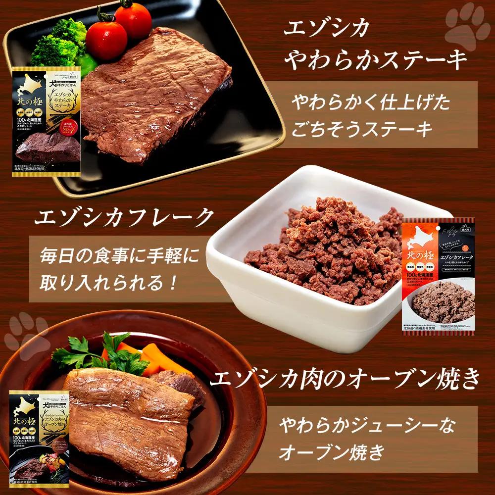 北の極　犬の手作りごはん　6種食べ比べセット　12袋(各種2袋入り) | 犬のごはん ドッグフード 無添加 犬 おやつ エゾシカ 鹿肉 食べ比べ セット アソート ウェット お試し トッピング ギフト