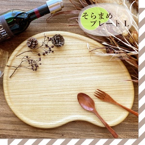 そらまめプレート Lサイズ《315×425×20（mm）》桐子モダン おしゃれなプレート キッチン用品 テーブルウェア 新生活 新生活 加茂市 イシモク