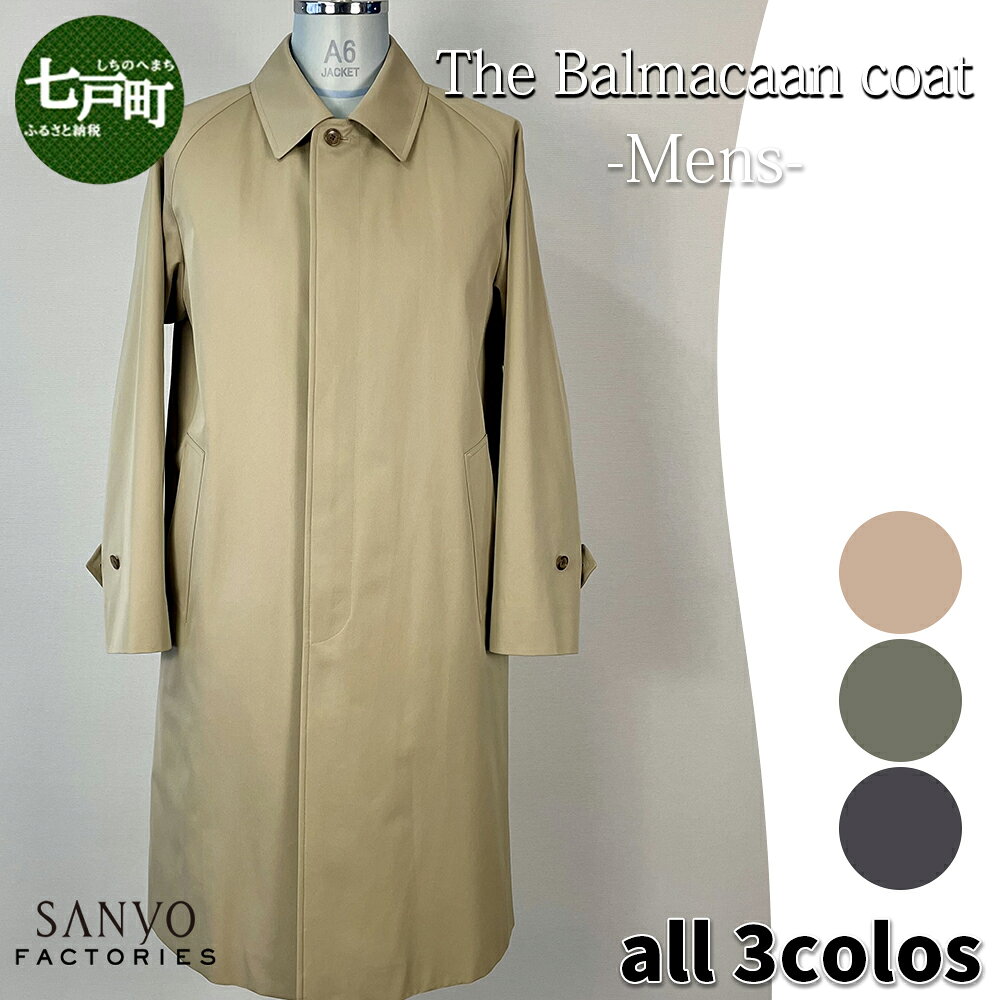 【ふるさと納税】ステンカラーコート『The Balmacaan-Mens』　男性用＜ベージュ・カーキ・ネイビーから選択＞ 【送料無料 青森県 七戸町 羽織 アパレル 服 洋服 上着 羽織 コート 秋 冬 春 メンズ 男性 シンプル 普段着 通勤 スーツ 】　【02402-0355・0653・0655】