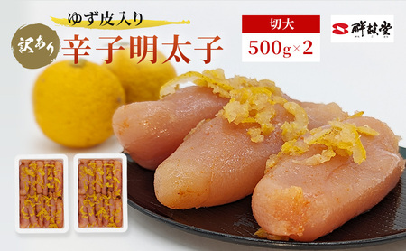 【訳あり】 辛子明太子 ゆず皮入り 切大 1kg (500g×2) 辛子明太子 めんたいこ