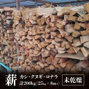 【ふるさと納税】※8個口※カシ、クヌギ、コナラ【未乾燥薪】25kg×8 | カシ クヌギ コナラ 未乾燥 未乾燥薪 薪 25kg 8個 200kg 薪ストーブ キャンプ キャンプ用品 焚火 アウトドア 燃料 調理 香川県 高松市 広葉樹 国産 混合 ミックス 暖炉 サウナ ピザ窯 石窯