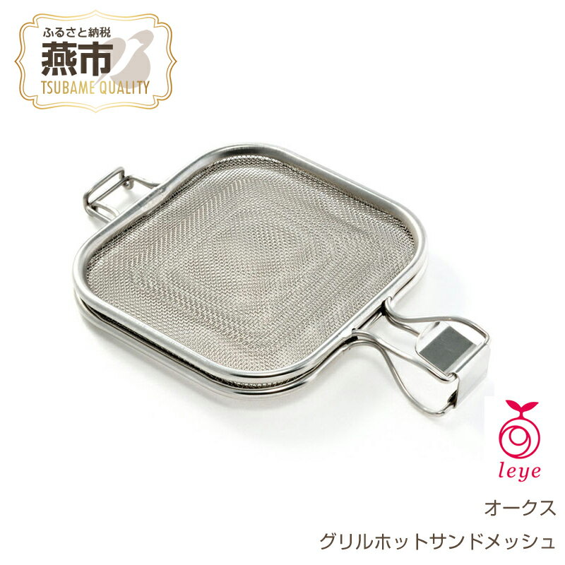 【ふるさと納税】[leye] グリルホットサンドメッシュ 魚焼きグリル・オーブントースター用ホットサンドメーカー【 キッチン用品 調理器具 ホットサンド トースト 調理器具 燕三条 新潟県 燕市 】