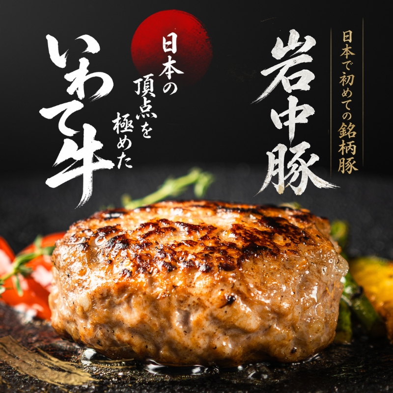 岩中豚×いわて牛 ハンバーグ 1.5kg(150g×10個) 冷凍 岩中豚 いわて牛 黒毛和牛 牛肉 豚肉 和牛 ハンバーグ 冷凍ハンバーグ 個包装 小分け 真空 ハンバーグ 合挽き 合い挽き お取り