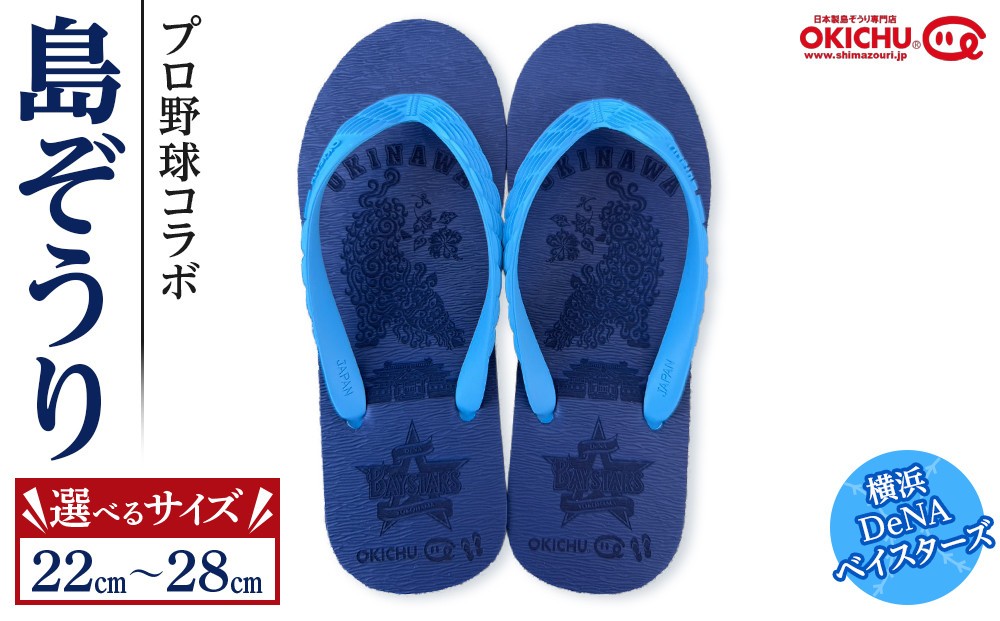 
                  【サイズ選択可】プロ野球コラボ島ぞうり(横浜DeNAベイスターズ)
                