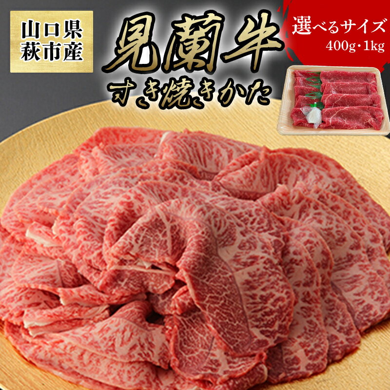 【ふるさと納税】【数量限定】見蘭牛かた 400g 〜 1kg
