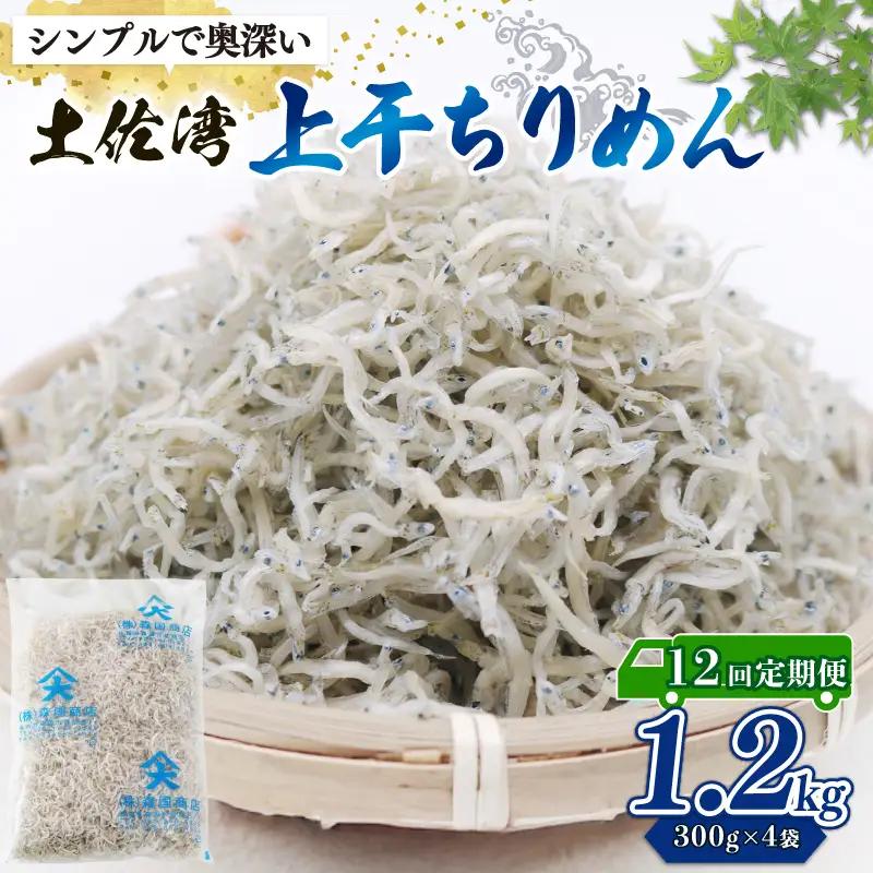 【定期便12回】乾燥ちりめんじゃこ(上干ちりめん) 1.2kg