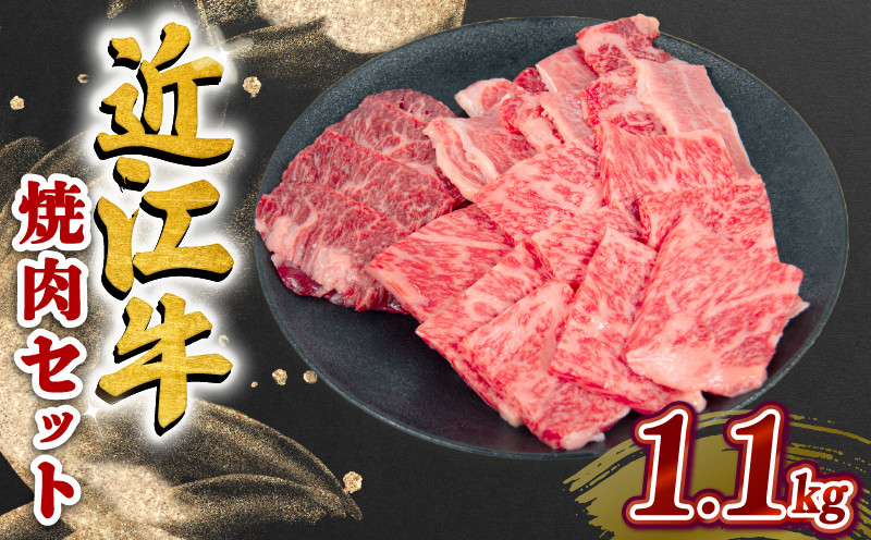 
                  近江牛 焼肉 セット 1.1kg  ハラミ ロース カルビ 黒毛和牛 冷凍  ( 数量限定  近江牛 ブランド和牛 牛肉 スライス 近江牛 やきしゃぶ すきやき すき焼き 国産 人気 鍋 滋賀県 竜王町 岡喜 和牛 牛肉 赤身 すき焼き 霜降り 神戸牛 松阪牛 に並ぶ 日本三大和牛 近江牛 ふるさと納税 )
                