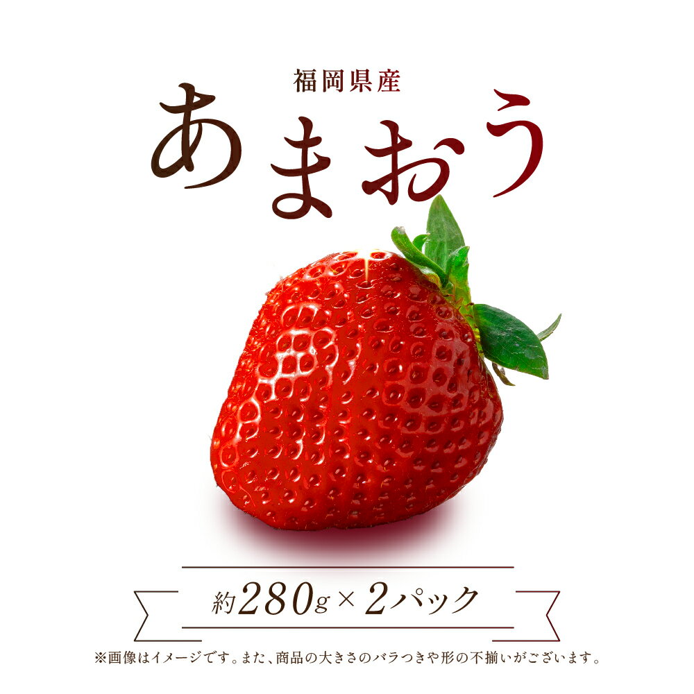 【ふるさと納税】【先行予約／2027年出荷】福岡県産あまおう 280g×2パック 合計約560g あまおう いちご フルーツ 果物 旬 イチゴ 2Z5-S