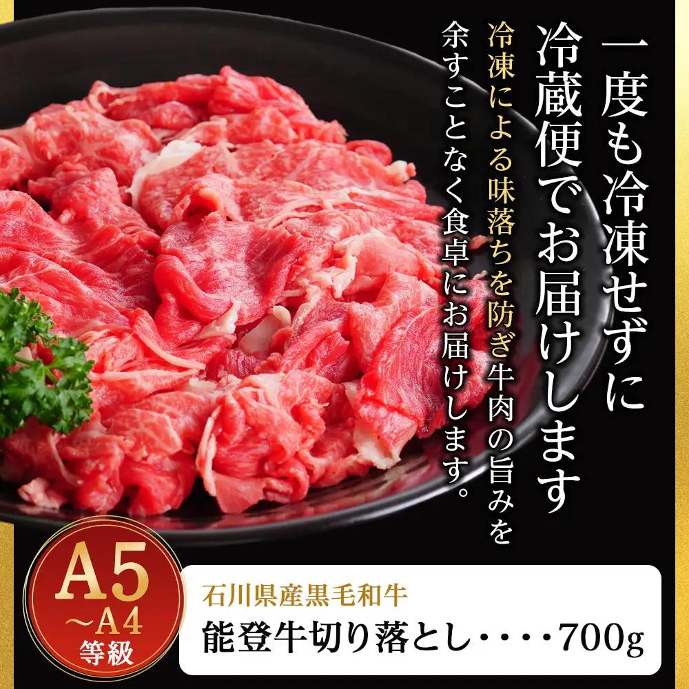 A5・A4ランク　石川県産　黒毛和牛　切り落とし700g　能登牛