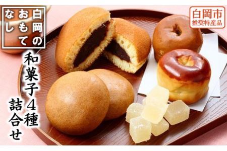 白岡のおもてなし 和菓子 9個 詰合せ
