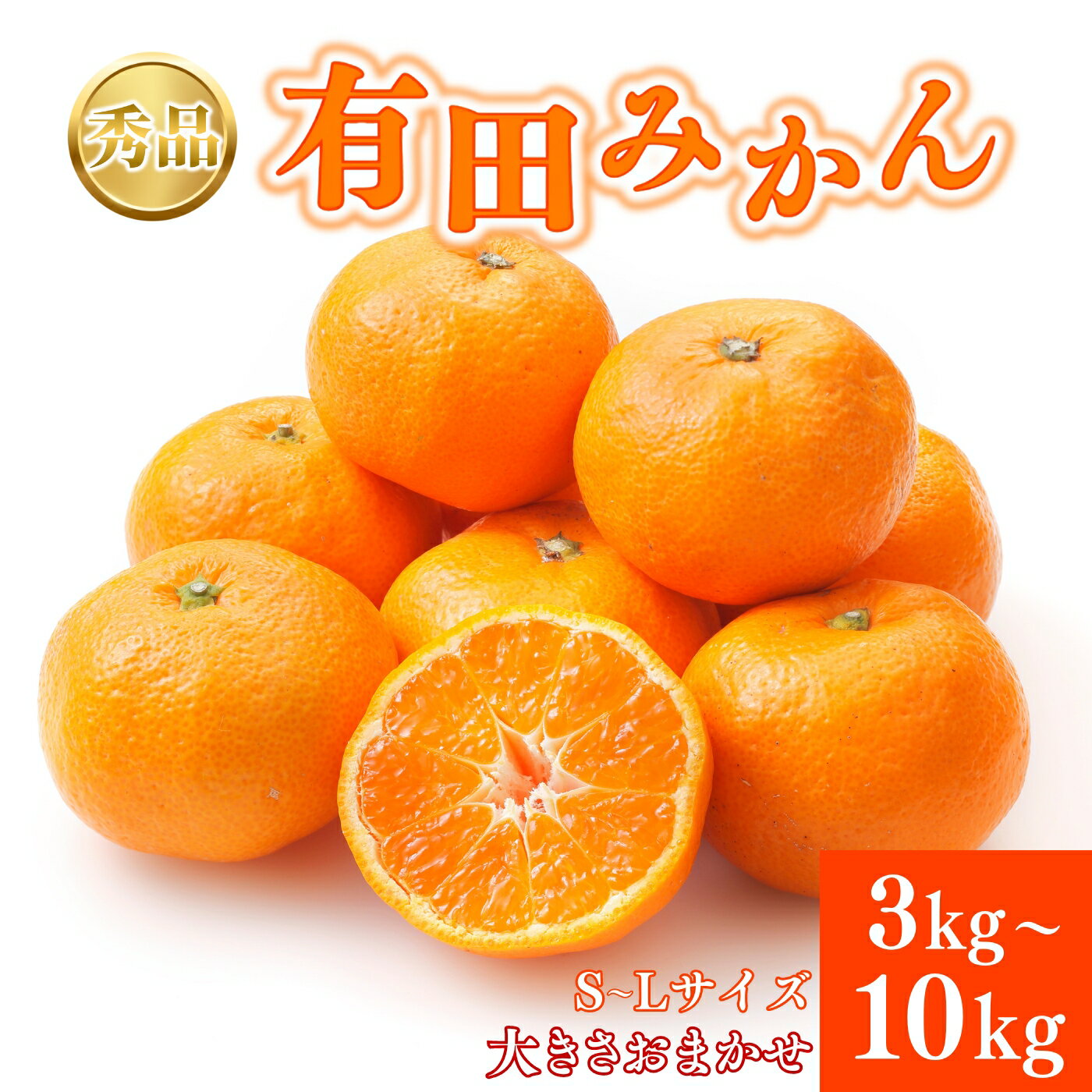 【ふるさと納税】秀品 有田みかん 和歌山県産 S～Lサイズ 大きさお任せ 【選べる容量】 3kg 5kg 10kg 【選べる配送月】※日時指定不可　/ みかん フルーツ 果物 くだもの 有田みかん 蜜柑 柑橘