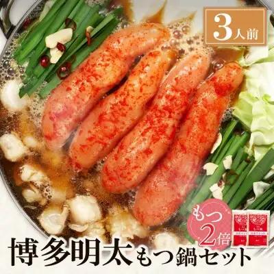 Z71-04 寄附額改定↓↓ 【牛もつ2倍】博多明太もつ鍋(醤油味)3人前 もつ鍋