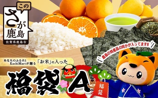 
            あなたのふるさとKashiMartが贈る「お米」の入った福袋A B-888 新年 年末 お正月 年始 佐賀 鹿島 九州 米 こめ コメ 精米 海苔 みかん レモン
          