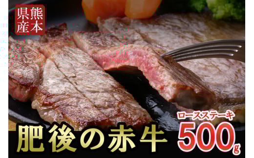 【阿蘇牧場】熊本県産「肥後の赤牛」ロースステーキ用 500g