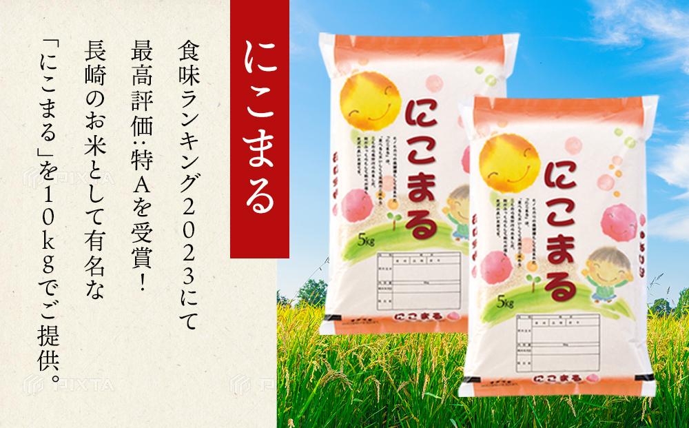 令和7年産 長崎県産 にこまる 10kg（5kg×2袋）セット