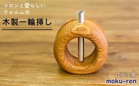 一輪挿しC 糸島市 / 工作小屋moku-ren（品川 雅男）【いとしまごころ】 [AVZ010] 一輪挿し 花瓶 木製 金属 おしゃれ シンプル 花 ウォルナット