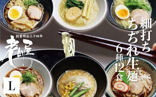 ごちそうラーメンセットL 老田屋 飛騨 高山ラーメン 中華そば ご当地ラーメン 醤油ラーメン 朴葉味噌 麺屋しらかわ食べ比べ 6種類 計12食