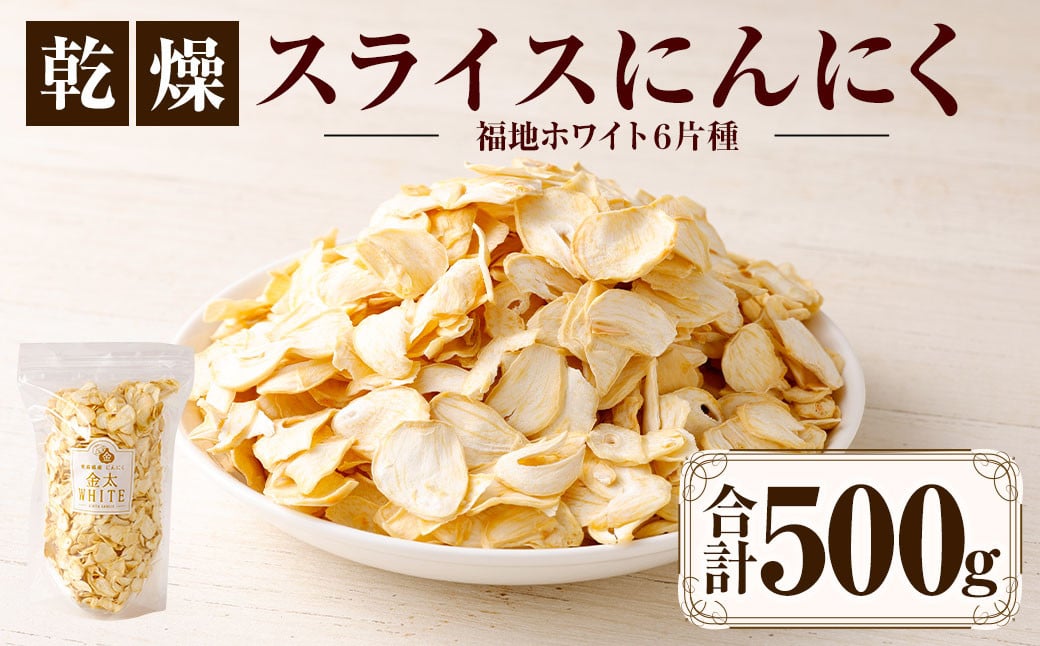 
【青森県産】乾燥スライスにんにく500g
