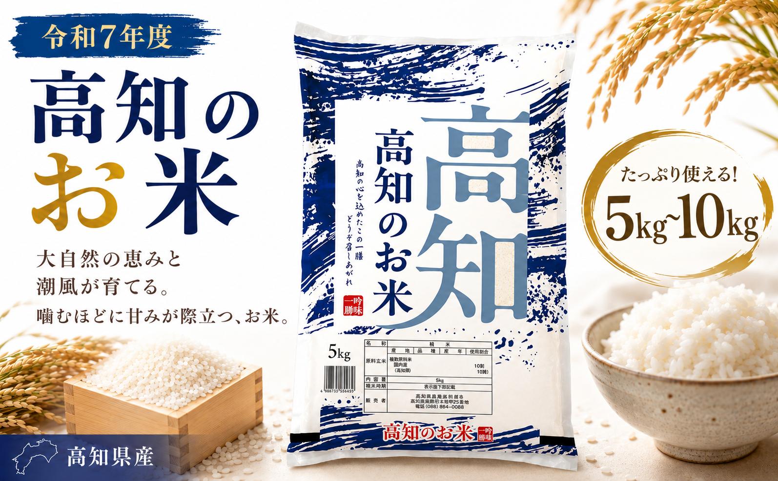 
                  ブレンド米 複数年度 高知のお米 5㎏ 10kg 複数原料米 高知県産 人気 米 お米 5キロ お米 白米 精米 国産米 産地直送 お弁当 ごはん 白飯 5kg×1袋 5000g 5kg×2袋 10000g 穀物 主食 小容量 少量 お試し 食べきりサイズ 保存食 備蓄用 自宅用 家庭用 お取り寄せ 贈答 ギフト 贈り物 高知県産 高知県 室戸市
                
