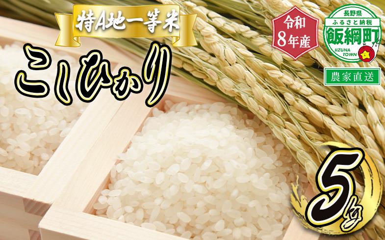
                  【 特A一等米 / コシヒカリ 】 精米 こしひかり 5kg ( 令和8年産 ) ふるさと振興公社 2026年11月上旬頃から順次発送予定 コシヒカリ 白米 精米 お米 信州 予約 農家直送 長野県 飯綱町 [0154]
                