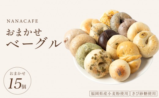 専門店のおまかせ ベーグル 15個セット【NANA CAFE】