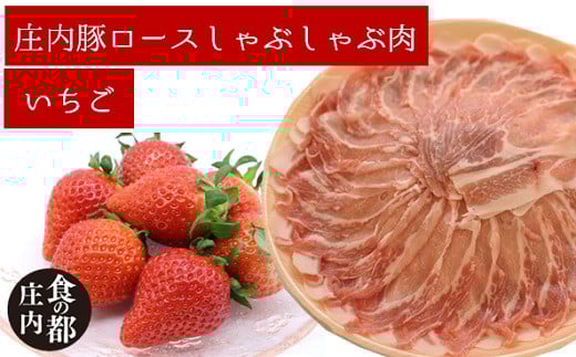 食の都庄内　庄内豚ロースしゃぶしゃぶ肉と【庄内いちご】のセット※1月中旬頃より順次配送（金曜日発送）
