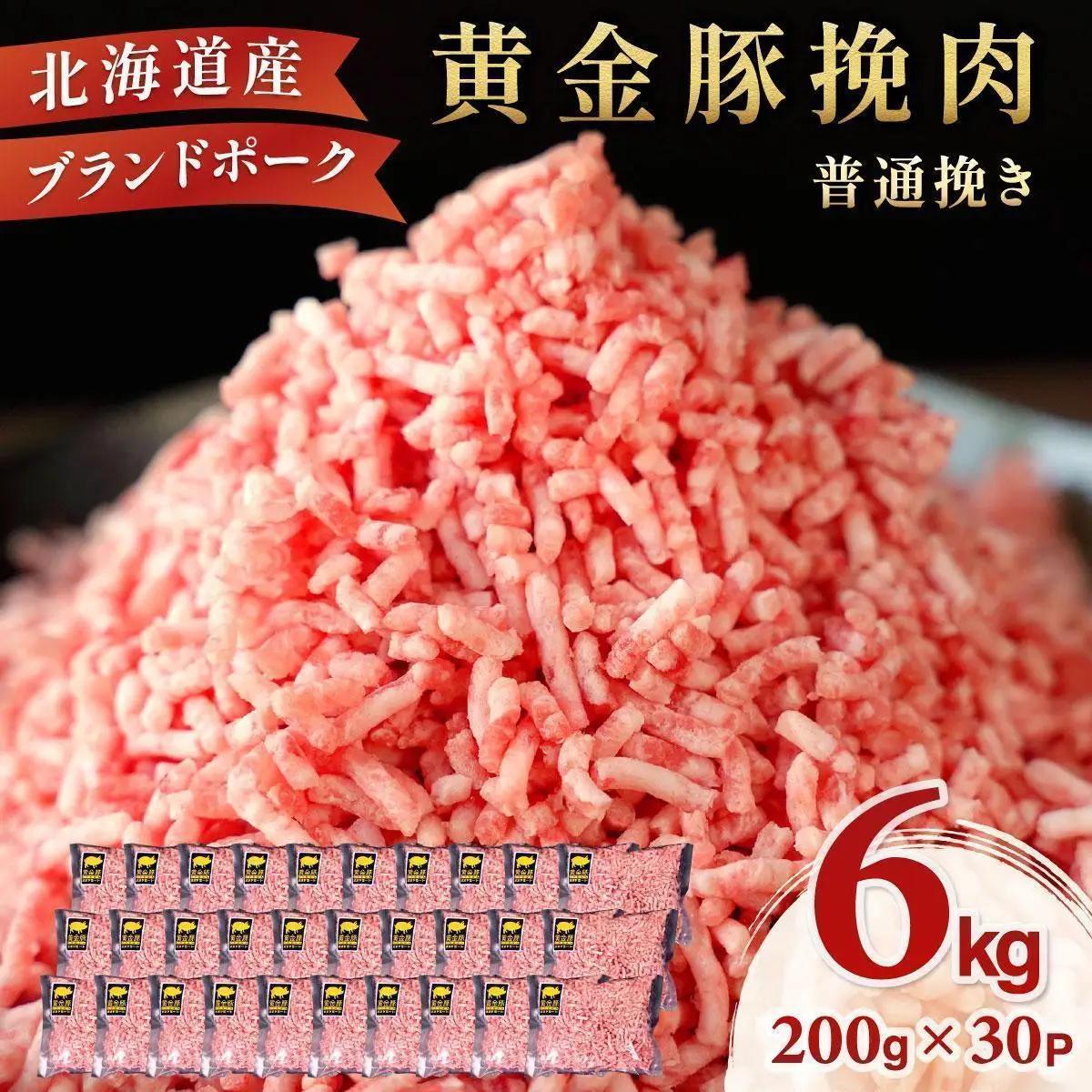 ＜7月発送＞＜黄金豚＞ブランドポーク 北海道 豚ひき肉 普通挽き 200g 30パック 計6kg | 伊達産 黄金豚 三元豚 ミンチ 挽肉 お肉 豚肉 小分け ハンバーグ 餃子 カレー 大矢 オオヤミート 冷凍 送料無料 ooy-006-2607