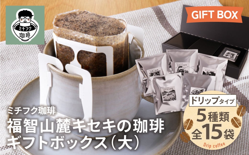 
            U70-19 福智山麓キセキの珈琲 ギフトボックス(大)
          