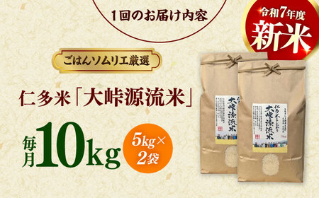 【3回定期便】仁多米「大峠源流米」10kg（5kg×2）[ALCG058]
