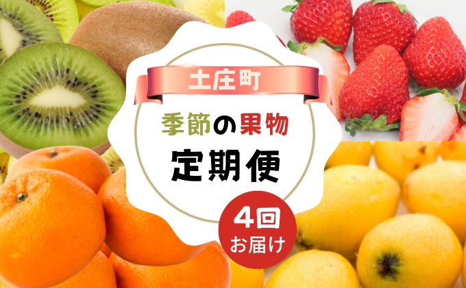 【 小豆島 】【4回お届け】土庄町 季節の果物 定期便 4回