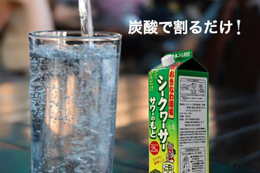 沖縄県産シークヮーサー果皮使用【おきなわ酒場シークヮーサーサワーのもと1800ml】×6本セット