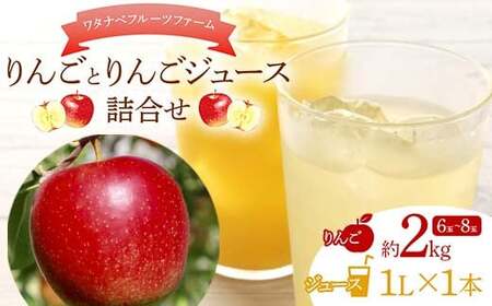 ワタナベフルーツファームのりんご 約2kgとりんごジュース 1000ml 詰合せ リンゴ フルーツ 果物  F6Q-125