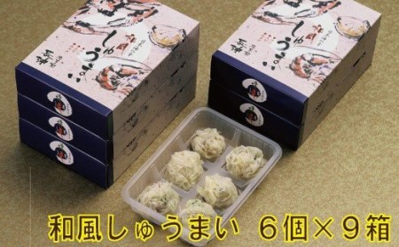 【料亭長沖の味】和風しゅうまい ６個入り×９箱 034005