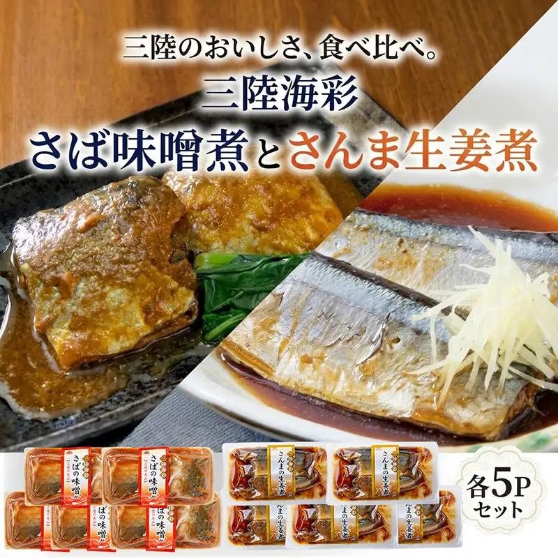 【スピード発送】 さば味噌煮 さんま生姜煮 セット 各5p 常温保存