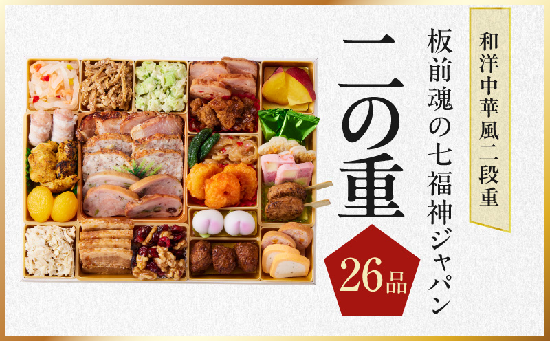 特大おせち「板前魂の七福神ジャパン」和洋中華風 二段重 55品 4～5人前 9.8寸 鮑&おこわ&豚角煮&ローストビーフ&そば【おせち料理 板前魂 贅沢おせち お節 惣菜 冷凍 先行予約 年内発送 お