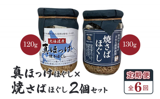 
【定期便：全6回】 オルソン 真ほっけほぐし 焼さばほぐし 各1個 セット オンライン 申請 ふるさと納税 北海道 恵庭 真ほっけ ほっけ ホッケ 焼さば さば サバ ほぐし身 おむすび おにぎり ご飯のお供 定期便 6ヶ月 恵庭市【040106】
